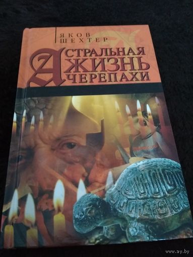 Астральная жизнь черепахи. Наброски эзотерической топографии. Книга первая