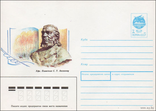 Художественный маркированный конверт СССР N 91-233 (18.07.1991) Уфа. Памятник С. Т. Аксакову