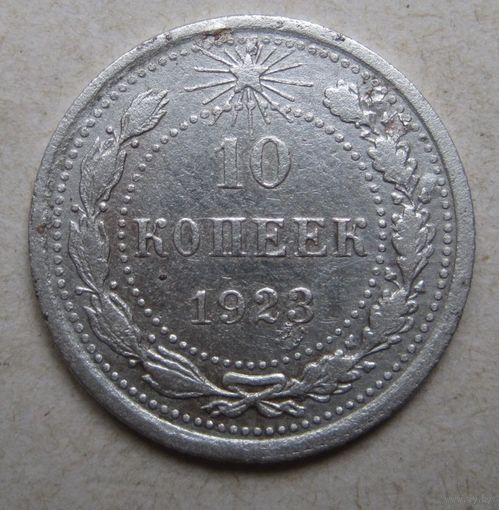 10 копеек 1923г.