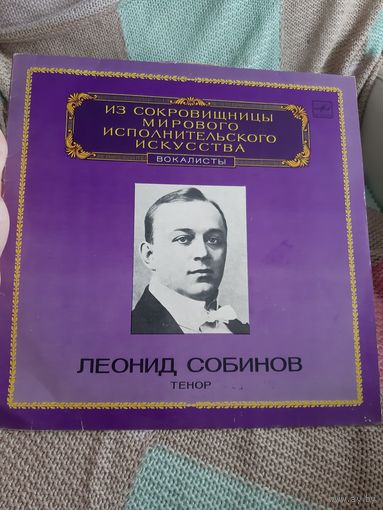 Пластинка Леонид Собинов. Тенор.