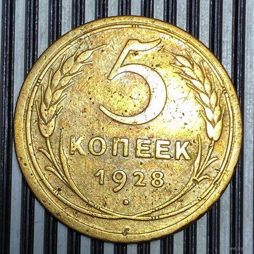 5 копеек 1928г. VF