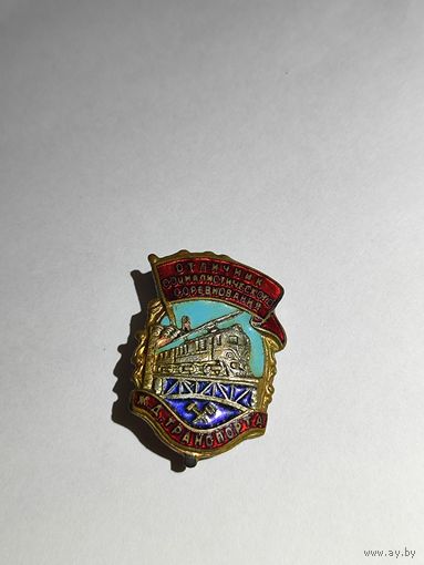Знак. Отличник социалистического соревнования Ж.Д. транспорта.