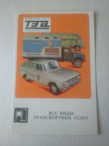 Карманный календарик. Трансагентство. 1979 год