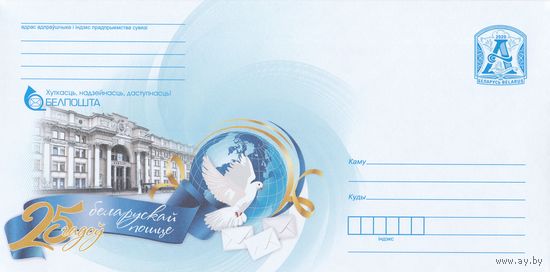 Беларусь 2020 25 лет белорусской почте (к4)