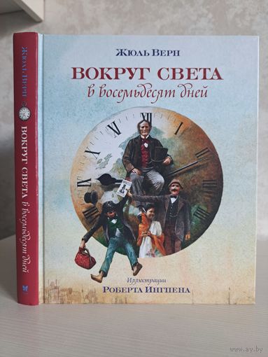 Жюль Верн Вокруг света в восемьдесят дней. Художник Роберт Ингпен