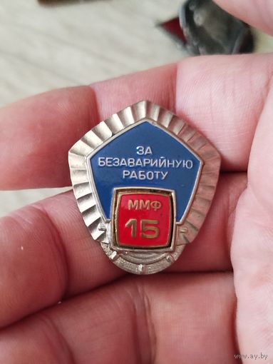 За безаварийную работу ммф