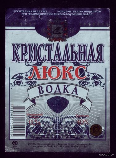 Этикетка Водка Кристальная люкс Климовичи