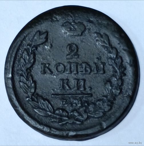 Россия. 2 копейки 1818 года. ЕМ НМ. (2)