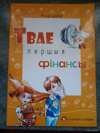 Твае першыя фiнансы - Белаграпромбанк. Сказки, рассказы для детей. Финансовая грамотность