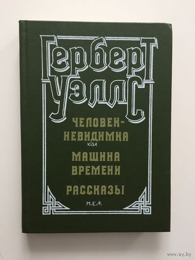 Герберт Уэллс. Человек невидимка. Машина времени. Рассказы.