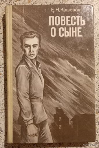 Повесть о сыне.Е.Н.Кошевая.