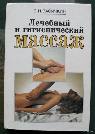 Лечебный и гигиенический массаж. Васичкин В. И.