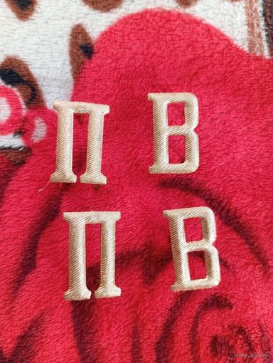 Буквы ПВ на погоны