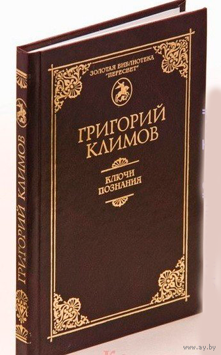 Климов Г.П. "Ключи познания" (твёрдый переплёт)