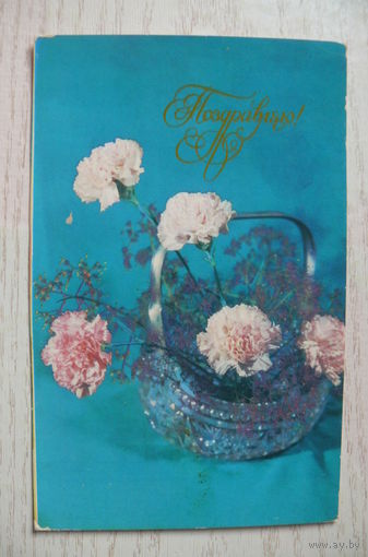 Круцко Л., Иванова Л., Поздравляю! 1977, чистая.