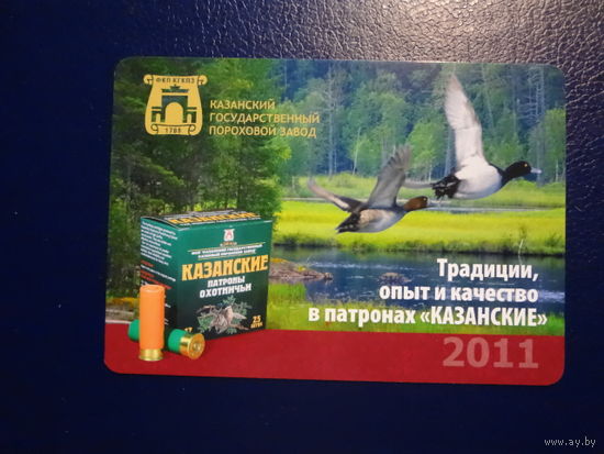 Календарик 2011 г.  Казанский пороховой завод. Утки.
