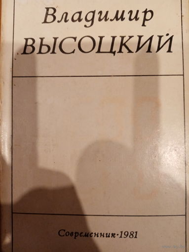 Владимир Высоцкий. Стихи