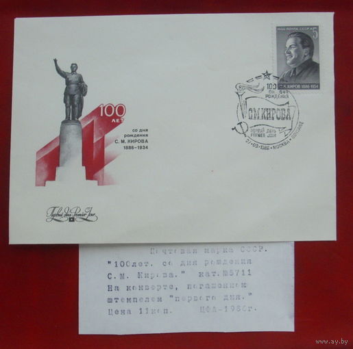 СССР. КПД. 1986 года.  100 лет со дня рождения С. М. Кирова (1886 - 1934).
