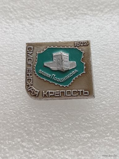 Смоленская крепость. Смоленск . Башня Позднякова. 1602 год. #-IV-07