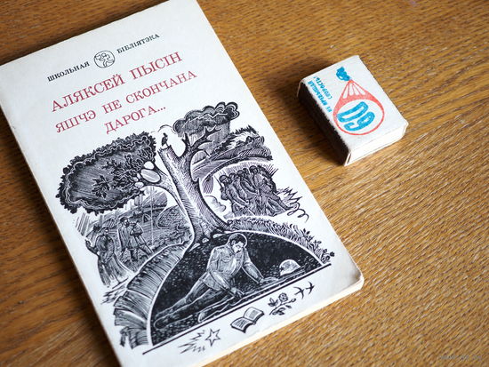 Аляксей Пысін. Яшчэ не скончана дарога... 1983г. т. 33000.
