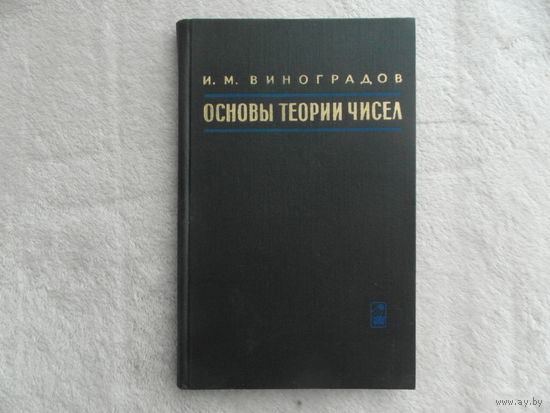 Виноградов И.М. Основы теории чисел. М Наука 1965г.