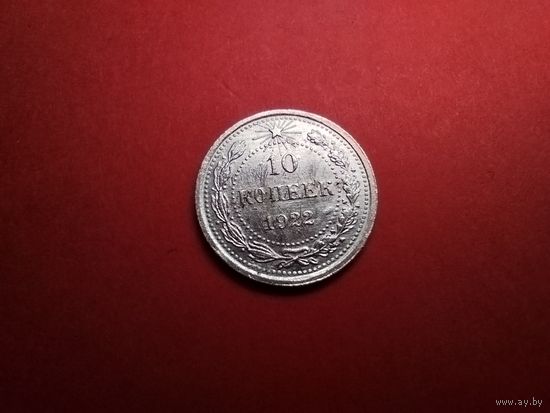 10 копеек 1922. Серебро. СССР (РСФСР). С Рубля. (27) Хорошие.