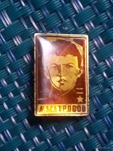 Значок. Персоналии. Александр Матросов. Герой Советского Союза.