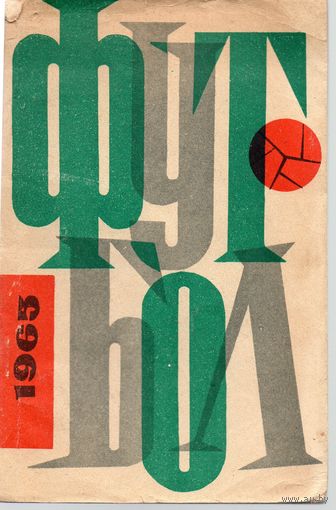 К/с Футбол 1965  Донецк