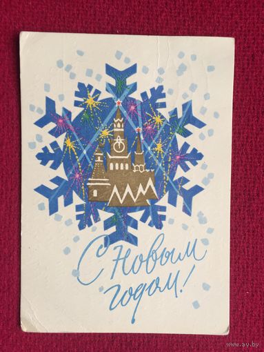 С Новым Годом! Зуськов 1968 г.