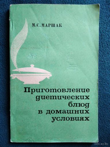 М.С. Маршак  Приготовление диетических блюд в домашних условиях