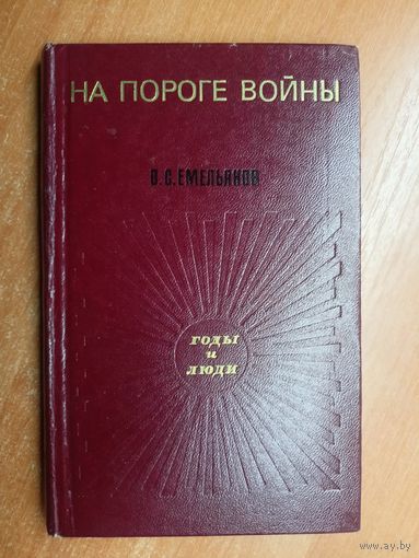 Василий Емельянов "На пороге войны"