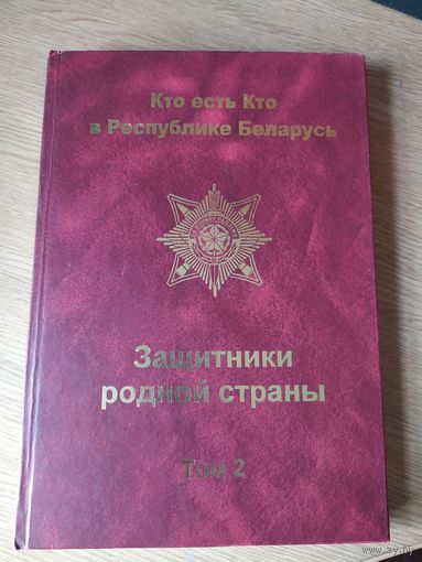 Кто есть Кто в республике Беларусь\018