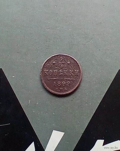1/4 копейки 1899 года