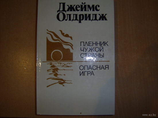 Дж.Олдридж.Пленник чужой страны.Опасная игра.