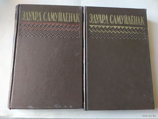 Самуйленак. Збор твораў. В 2 томах\0