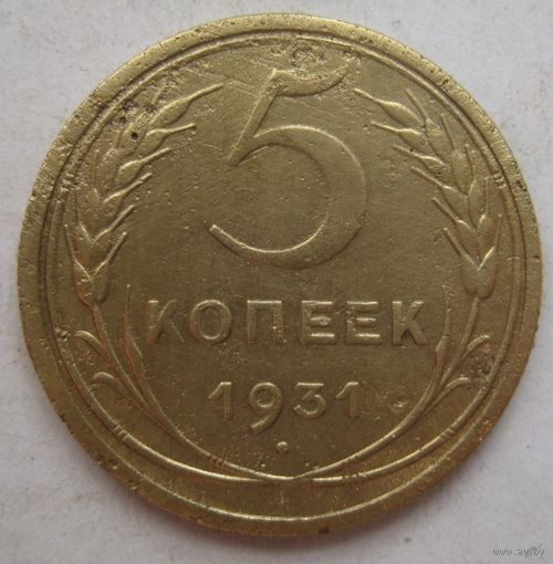 5 копеек 1931г.
