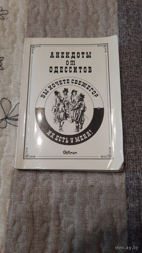 Анекдоты от одесситов, Одесса, 2012г.