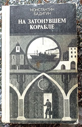К.Бадигин. На затонувшем корабле