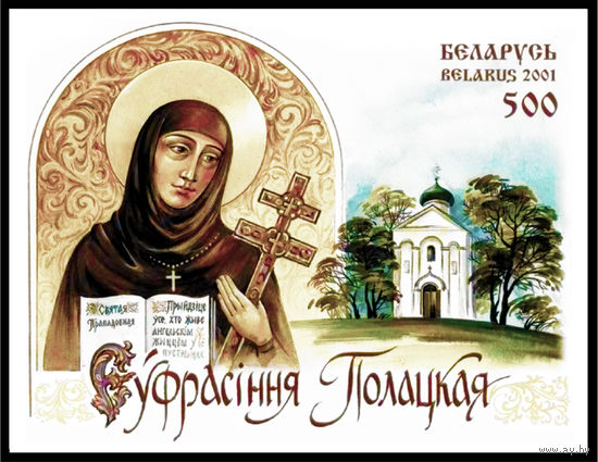 2001 БЕЛАРУСЬ блок коллекционных марок Ефрасинья Полоцкая  MNH