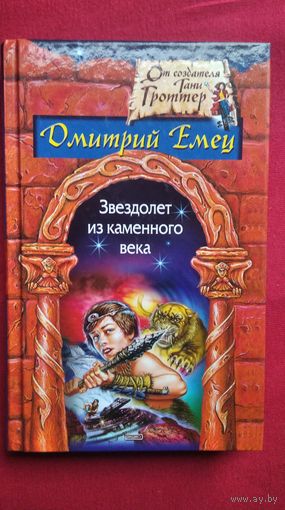 Дмитрий Емец. Звездолет из каменного века