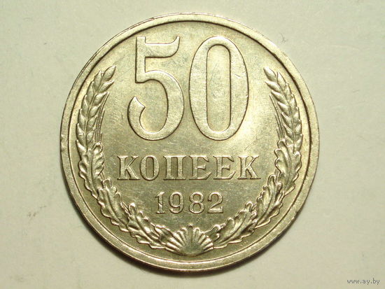 50 копеек 1982 XF+++