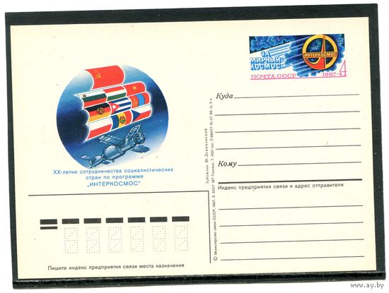 СССР 1987. ПК с ОМ. Интеркосмос