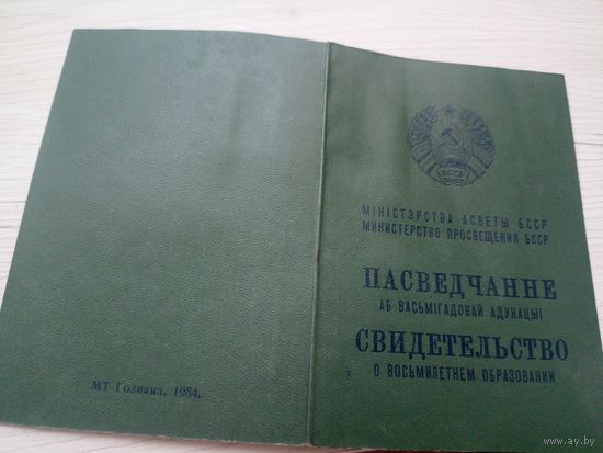 Пасведчанне  БССР Свидетельство\9