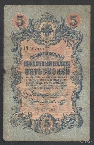 5 рублей 1909 года. Каншин-Шмидт. Царское правительство 1910-1914г.