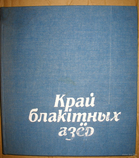 Край блакiтных азёр.