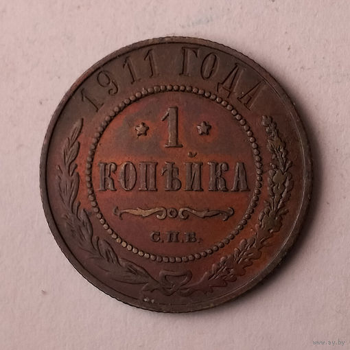 1 копейка. 1911 год.