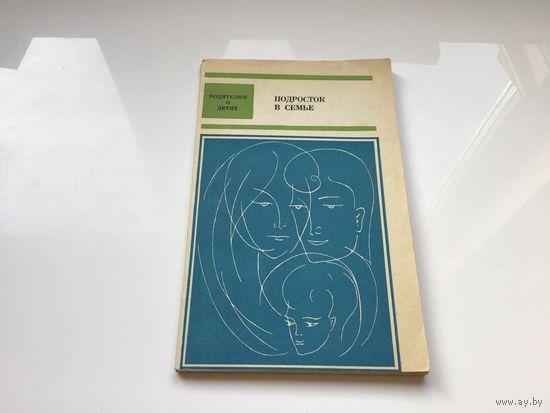 Сост. И.Л. Наумченко, Н.Ф. Яковлев.	"Подросток в семье".
