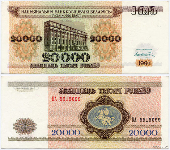 20000 рублей 1994, серия БА, UNC-