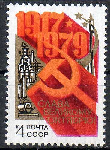 62-ая годовщина Октября СССР 1979 год ** (С)
