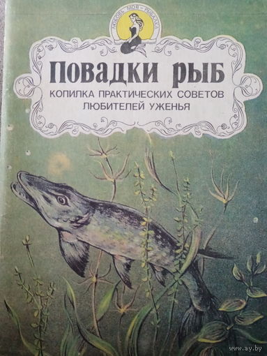 Повадки рыб. Копилка практических советов любителей уженья. Издание  1993год